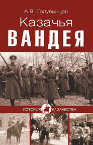 бесплатно читать книгу Казачья Вандея автора Александр Голубинцев