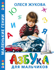 бесплатно читать книгу Азбука для мальчиков автора Олеся Жукова