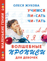 бесплатно читать книгу Волшебные прописи для девочек: учимся писать, читать автора Олеся Жукова