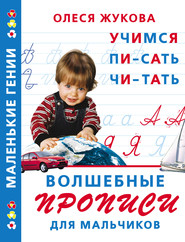 бесплатно читать книгу Волшебные прописи для мальчиков: учимся писать, читать автора Олеся Жукова