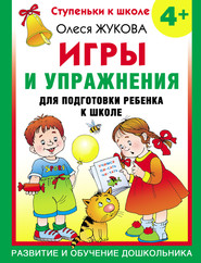 бесплатно читать книгу Игры и упражнения для подготовки ребенка к школе. 4+ автора Олеся Жукова