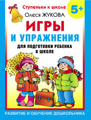 бесплатно читать книгу Игры и упражнения для подготовки ребенка к школе. 5+ автора Олеся Жукова