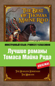 бесплатно читать книгу Лучшие романы Томаса Майна Рида / The Best of Thomas Mayne Reid автора Томас Майн Рид