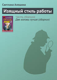 бесплатно читать книгу Изящный стиль работы автора Светлана Алешина