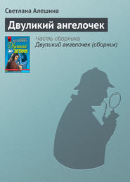 бесплатно читать книгу Двуликий ангелочек автора Светлана Алешина