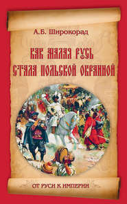 бесплатно читать книгу Как Малая Русь стала польской окраиной автора Александр Широкорад