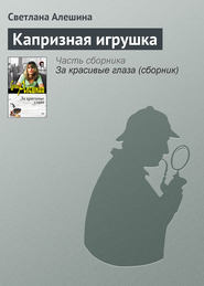 бесплатно читать книгу Капризная игрушка автора Светлана Алешина