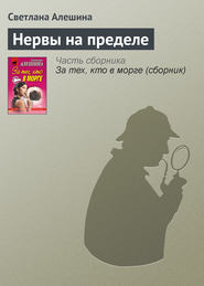 бесплатно читать книгу Нервы на пределе автора Светлана Алешина