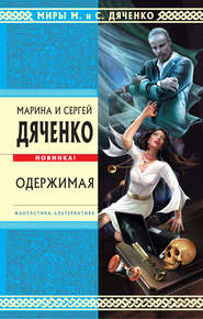 бесплатно читать книгу Одержимая автора Марина и Сергей Дяченко