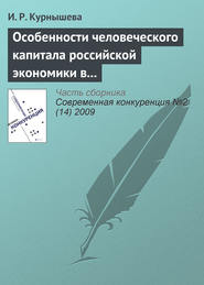 бесплатно читать книгу Особенности человеческого капитала российской экономики в конкурентном мире автора И. Курнышева