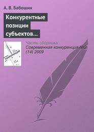 бесплатно читать книгу Конкурентные позиции субъектов предпринимательства в современной теории конкуренции автора А. Бабошин