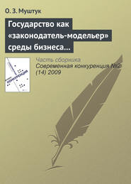 бесплатно читать книгу Государство как «законодатель-модельер» среды бизнеса в России автора Орест Муштук
