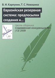 бесплатно читать книгу Евразийская резервная система: предпосылки создания и развития (начало) автора Татьяна Новашина