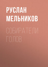 бесплатно читать книгу Собиратели голов автора Руслан Мельников