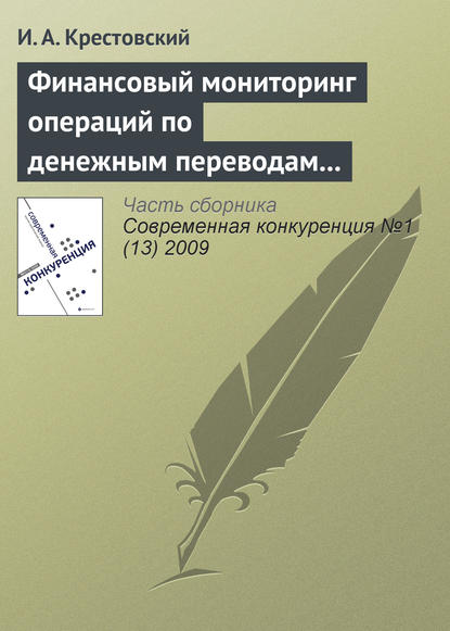 Финансовый мониторинг операций по денежным переводам физических лиц