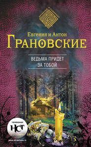 бесплатно читать книгу Ведьма придет за тобой автора Евгения Грановская