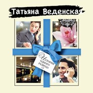 бесплатно читать книгу История одного развода автора Татьяна Веденская