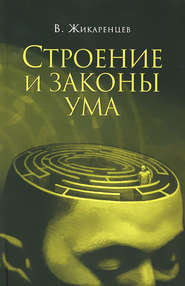 бесплатно читать книгу Строение и законы ума автора Владимир Жикаренцев