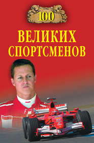 бесплатно читать книгу 100 великих спортсменов автора Владимир Малов