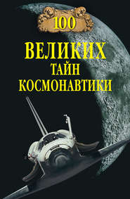 бесплатно читать книгу 100 великих тайн космонавтики автора Станислав Славин