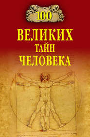 бесплатно читать книгу 100 великих тайн человека автора Анатолий Бернацкий