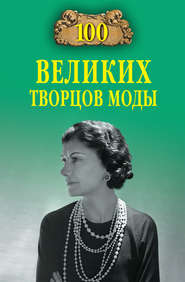 бесплатно читать книгу 100 великих творцов моды автора Марьяна Скуратовская