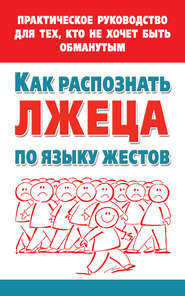 бесплатно читать книгу Как распознать лжеца по языку жестов. Практическое руководство для тех, кто не хочет быть обманутым автора Мария Малышкина