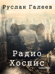 бесплатно читать книгу Радио Хоспис автора Руслан Галеев