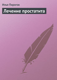 бесплатно читать книгу Лечение простатита автора Илья Пирогов
