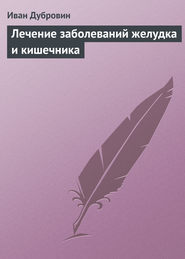 бесплатно читать книгу Лечение заболеваний желудка и кишечника автора Иван Дубровин