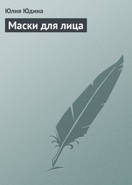 бесплатно читать книгу Маски для лица автора Юлия Юдина