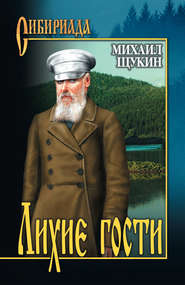 бесплатно читать книгу Лихие гости автора Михаил Щукин