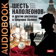 бесплатно читать книгу «Шесть Наполеонов» и другие рассказы автора Артур Конан Дойл