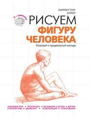 бесплатно читать книгу Рисуем фигуру человека. Базовый и продвинутый методы автора Баррингтон Барбер