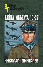 бесплатно читать книгу Тайна объекта «С-22» автора Николай Дмитриев