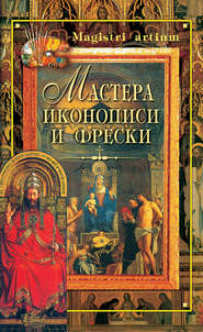 бесплатно читать книгу Мастера иконописи и фрески автора Кристина Ляхова