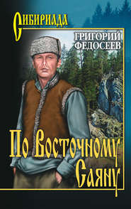 бесплатно читать книгу По Восточному Саяну автора Григорий Федосеев