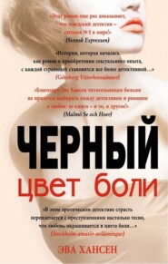 бесплатно читать книгу Цвет боли: черный автора Эва Хансен