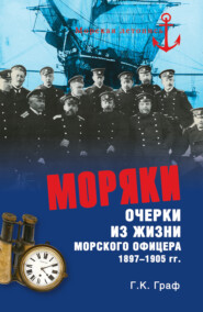 бесплатно читать книгу Моряки. Очерки из жизни морского офицера 1897-1905 гг. автора Гаральд Граф