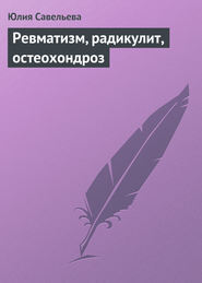 бесплатно читать книгу Ревматизм, радикулит, остеохондроз автора Юлия Савельева