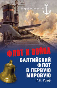 бесплатно читать книгу Флот и война. Балтийский флот в Первую мировую автора Гаральд Граф