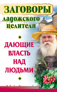 бесплатно читать книгу Заговоры ладожского целителя, дающие власть над людьми автора Владимир Званов