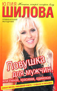 бесплатно читать книгу Ловушка для мужчин, или Умная, красивая, одинокая автора Юлия Шилова