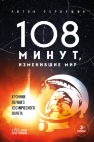 бесплатно читать книгу 108 минут, изменившие мир автора Антон Первушин
