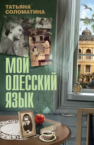 бесплатно читать книгу Мой одесский язык автора Татьяна Соломатина
