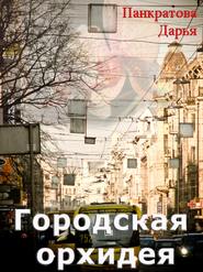 бесплатно читать книгу Городская орхидея автора Дарья Панкратова