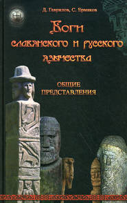 бесплатно читать книгу Боги славянского и русского язычества. Общие представления автора Дмитрий Гаврилов