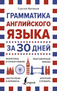 бесплатно читать книгу Грамматика английского языка за 30 дней автора Сергей Матвеев