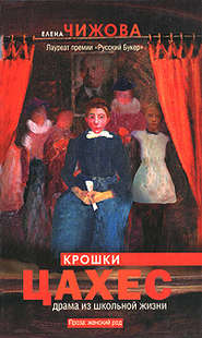 бесплатно читать книгу Крошки Цахес автора Елена Чижова
