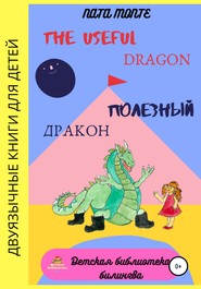 бесплатно читать книгу The Useful Dragon. Полезный Дракон автора Наталья Ната Монте